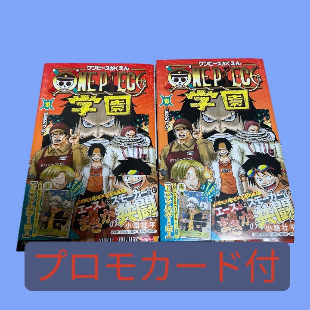 ONE PIECE 学園　10巻　２冊 未開封　プロモ同封 ONE PIECE 学園 10巻 シュリンク付き未開封 2冊 - メルカリ