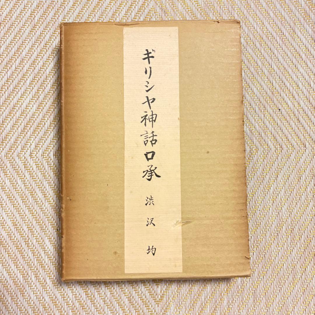 希少★美品★ギリシャ神話口承★渋沢均★1968年)