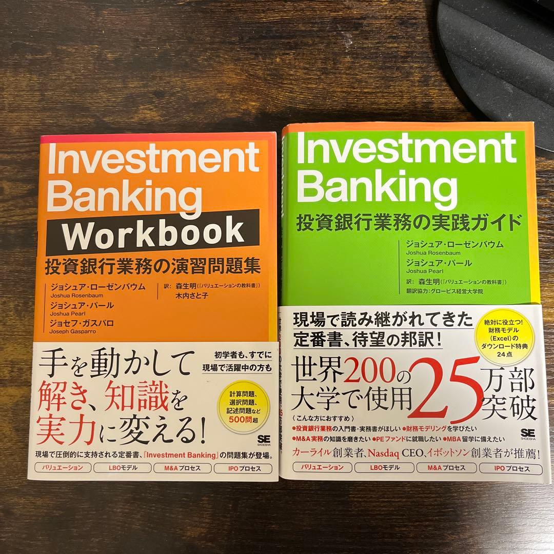 Investment Banking 投資銀行業務の実践ガイド、演習問題集2冊 Investment Banking 投資銀行業務の実践ガイド | ジョシュア・ローゼン