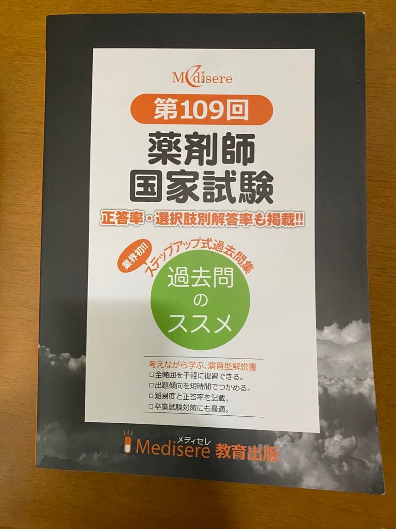 メディセレ 第109回 薬剤師国家試験 解説 - メルカリ