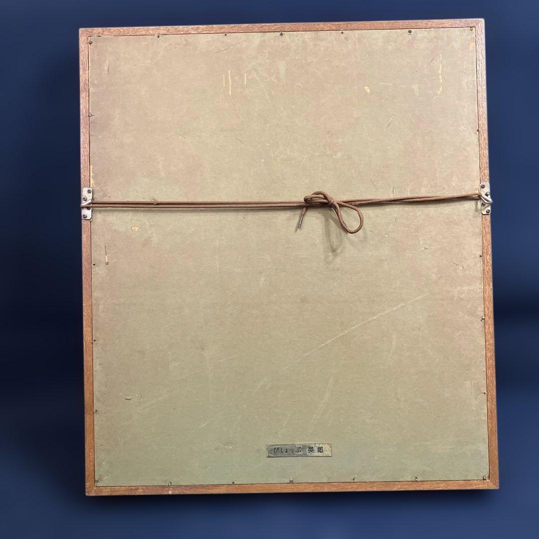 油彩 びしょっぷ英郎 「妙法寺 F8」 美術品・アンティーク・コレクション