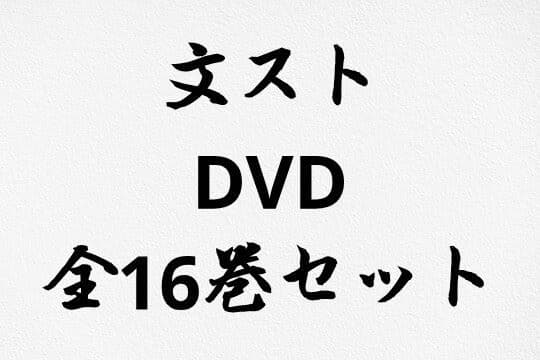文豪ストレイドッグス DVD 全16巻セット Amazon.co.jp: 文豪ストレイドッグス 全巻セット DVD レンタル落ち 全