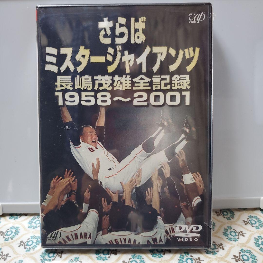 長嶋茂雄/さらばミスタージャイアンツ 長嶋茂雄全記録 1958～2001 Amazon.co.jp: さらばミスタージャイアンツ 長嶋茂雄全記録1958~2001