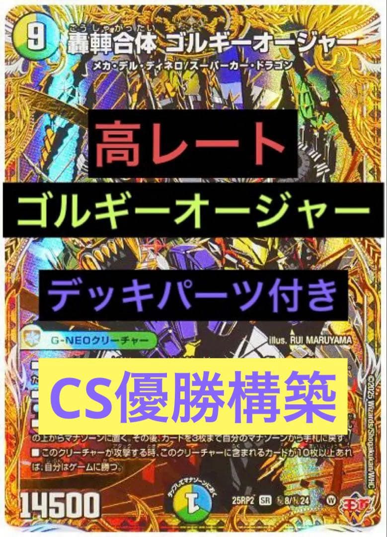 高レート　ゴルギーオージャー　デッキ調整パーツ付き トリーヴァゴルギーオージャー デッキ 調整パーツ付 デュエマ デュエマ
