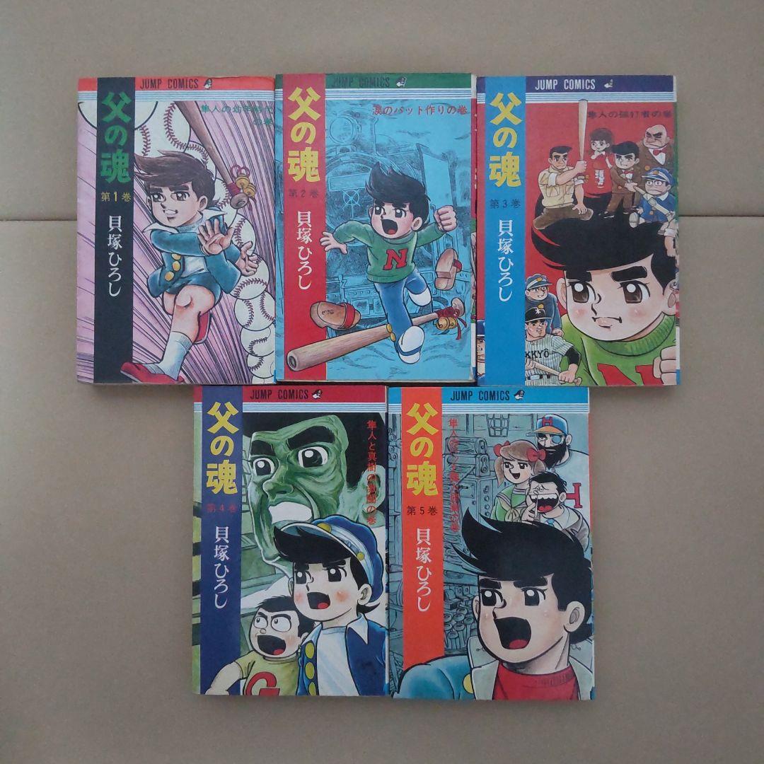 父の魂」1-9巻 貝塚ひろし 全巻初版 - メルカリ