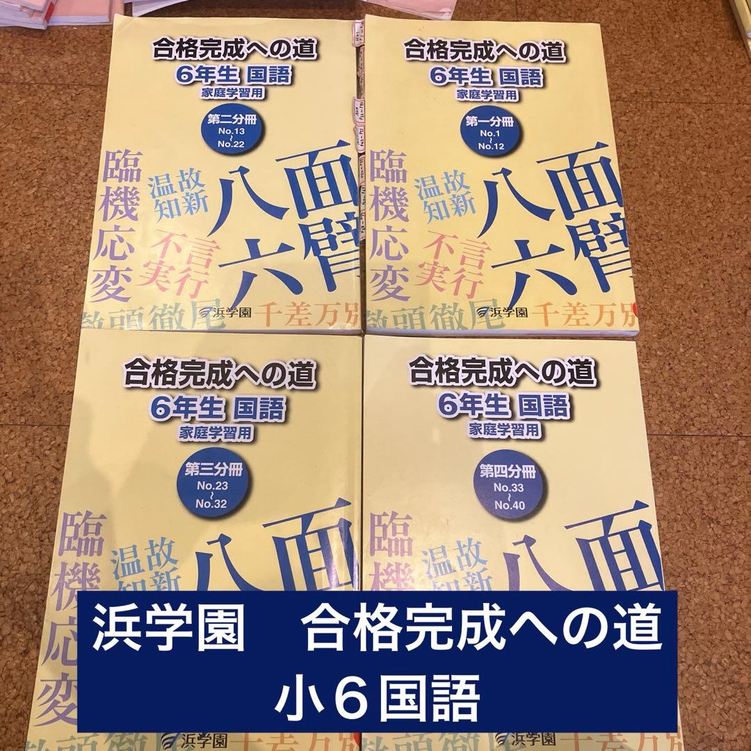 浜学園 2025年度 小6教材セット - メルカリ
