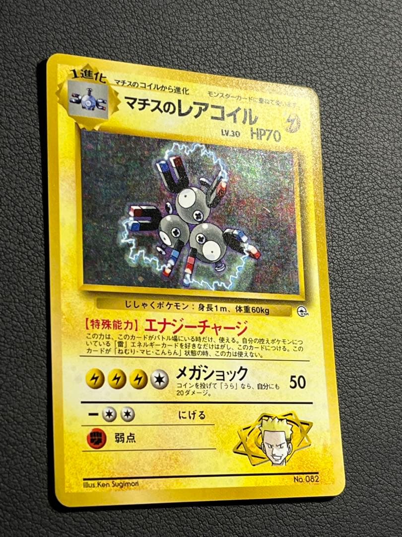 ポケモン 初版 マチスのレアコイル 旧裏 モンボホロ入 - メルカリ