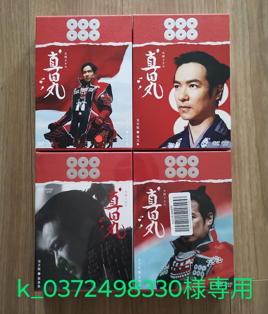 ■■ 真田丸 完全版 DVD 壱〜四の4巻セット Amazon.co.jp: 堺雅人主演 大河ドラマ 真田丸 完全版DVD全4巻セット