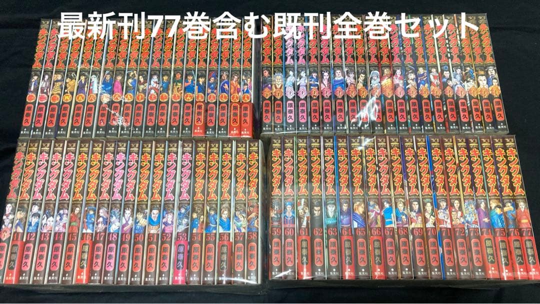 【送料無料】キングダム 1〜77巻　既刊全巻セット 送料無料 キングダム 1-77巻 原泰久 中古コミック 漫画 マンガ 全巻