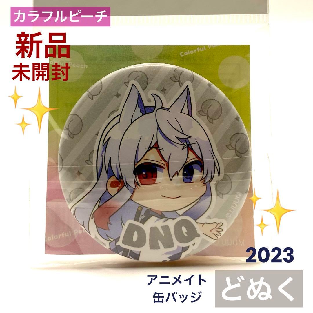 新品未開封】カラフルピーチ からぴち どぬく 缶バッジ アニメイト