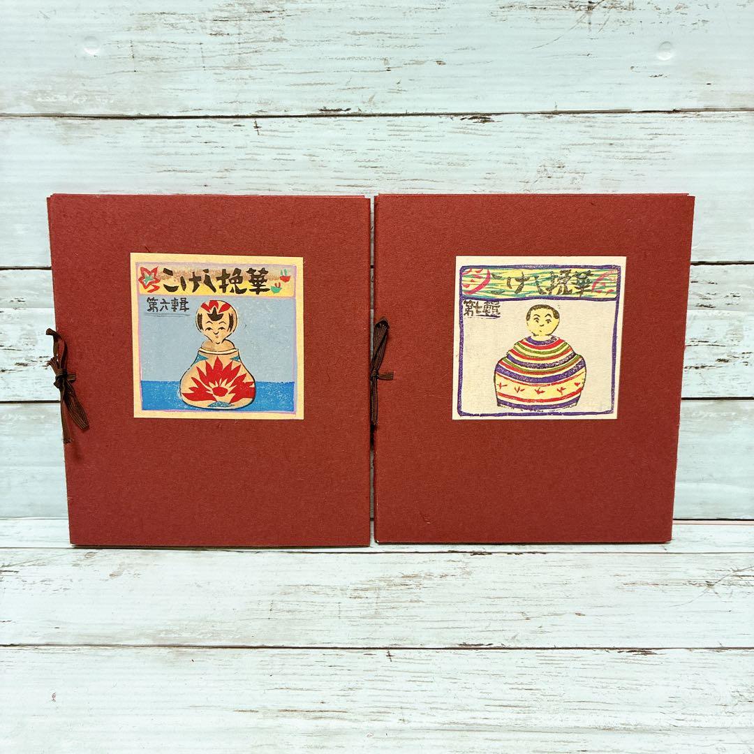 古書】こけし挽華 全7輯 昭和レトロ 郷土人形 希少資料 限定75部