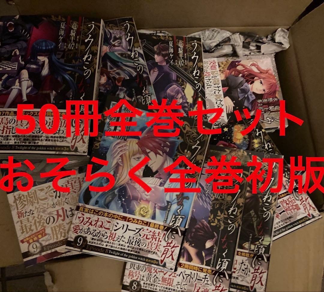 うみねこのなく頃に　EPISODE1〜EPISODE8 50冊　全巻　初版⑧ うみねこのなく頃に Episode1~8 全巻初版 全42巻セット