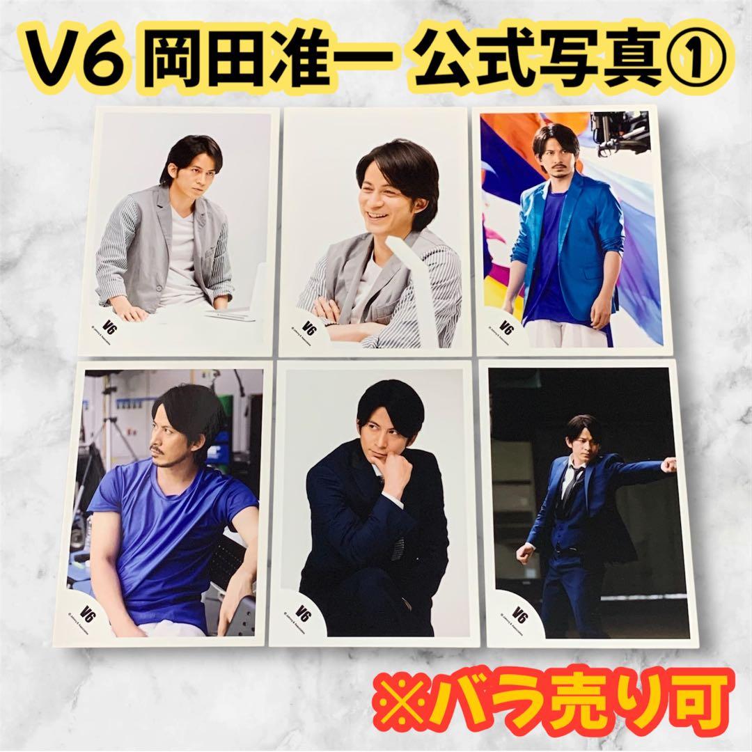 V6 岡田准一 公式写真① 6枚 グッズ - メルカリ