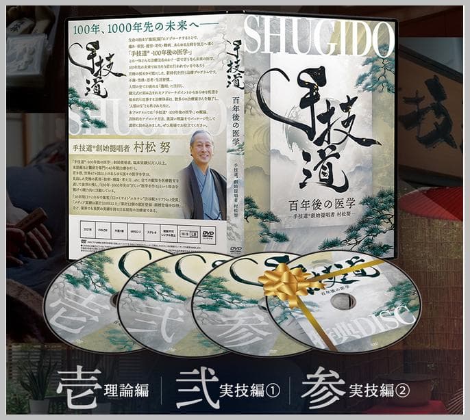 村松努の 《手技道 百年後の医学》＋購入者限定DVD - メルカリ