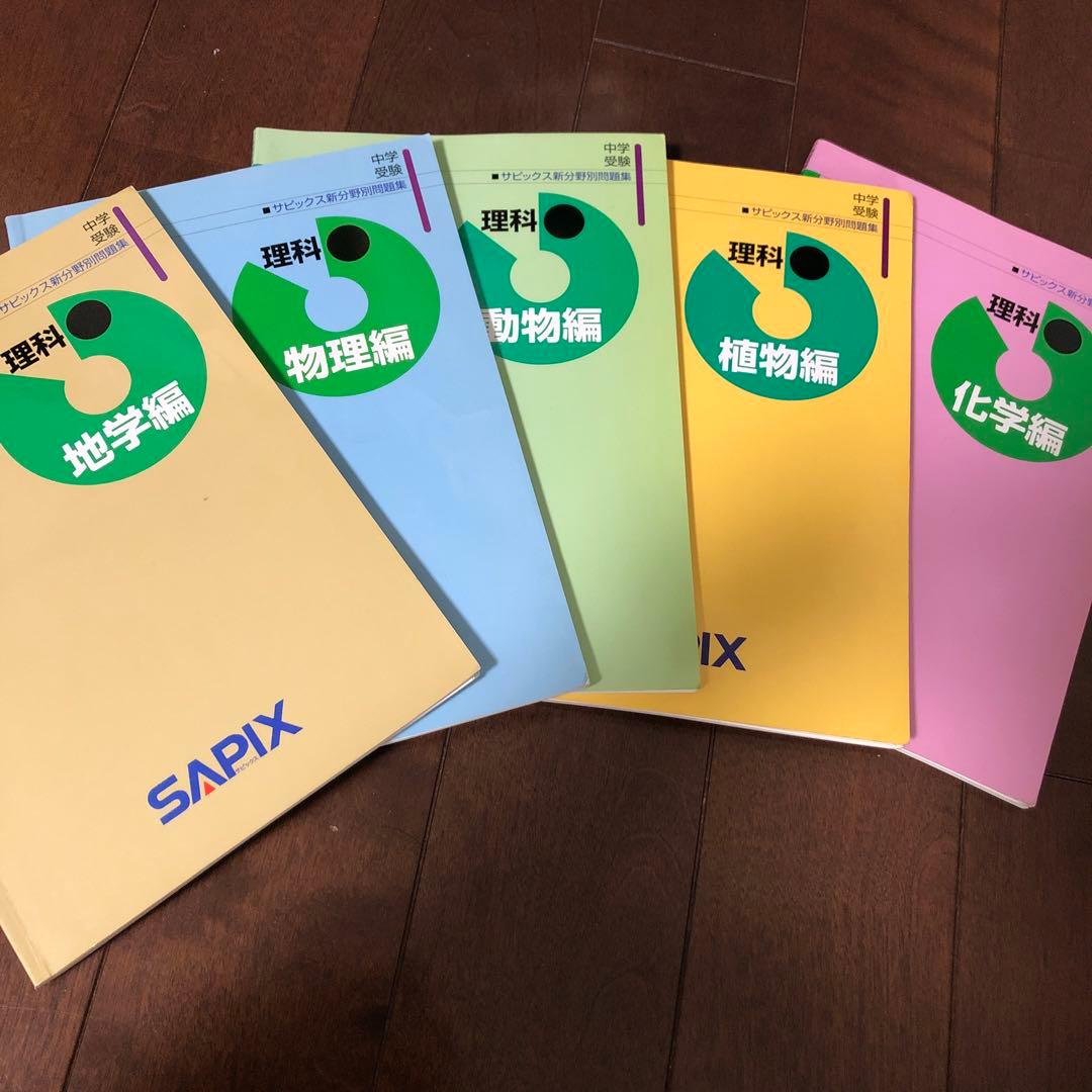 SAPIX サピックス 新分野別問題集 中学受験 理科 社会 テキスト 絶版