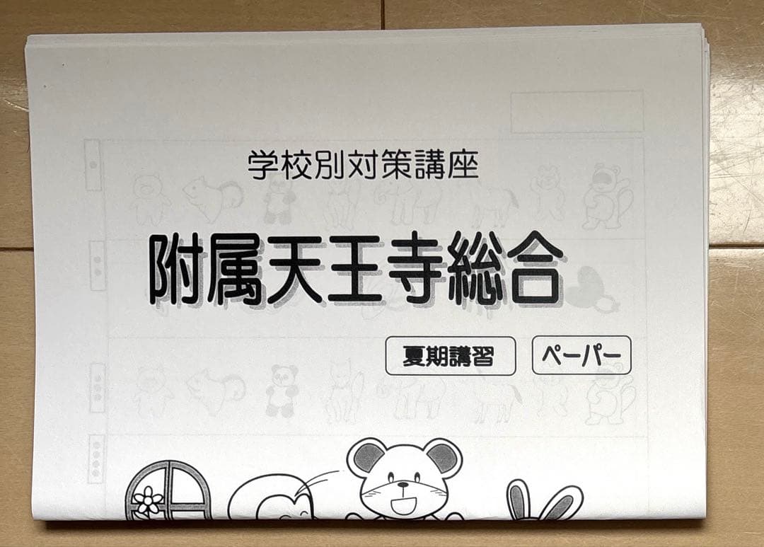 原本】能開プレスクール 附属天王寺小学校 2024年講習プリント