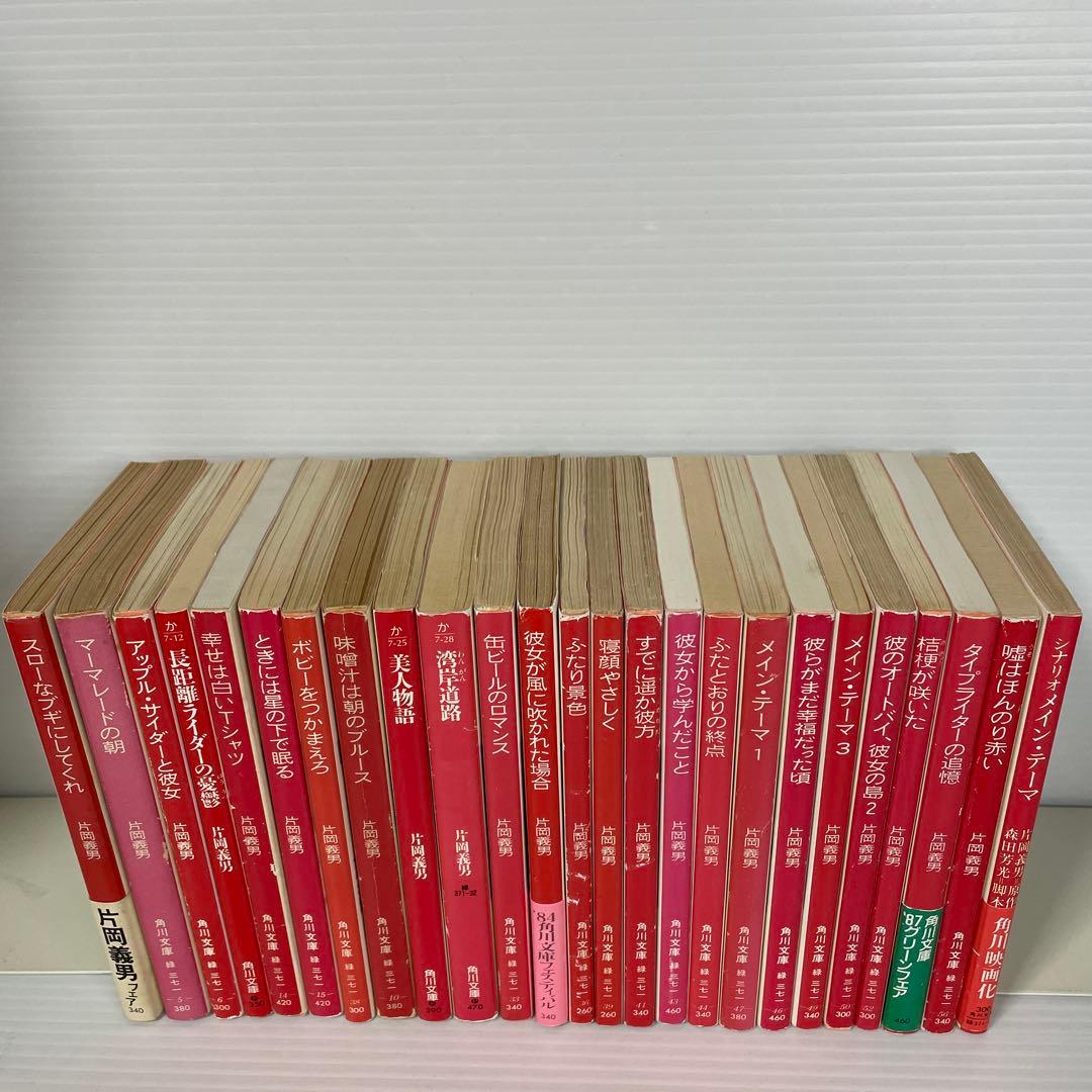 片岡義男 角川文庫 25冊セット 5冊追加しました。
