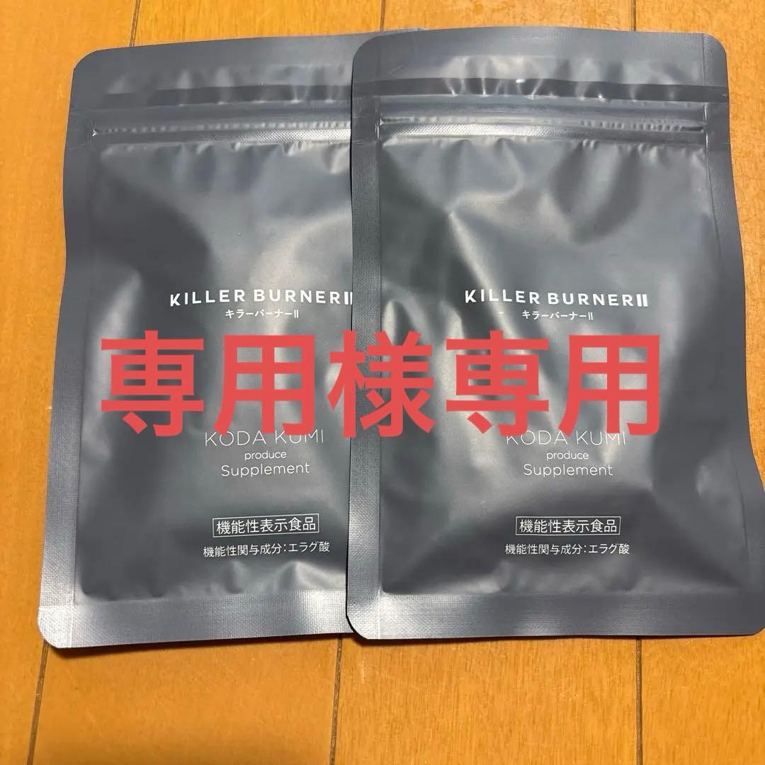 KILLER BURNER II ダイエットサプリ 45粒×2 キラーバーナー2 ダイエットサプリ 倖田來未 プロデュース 1袋45粒