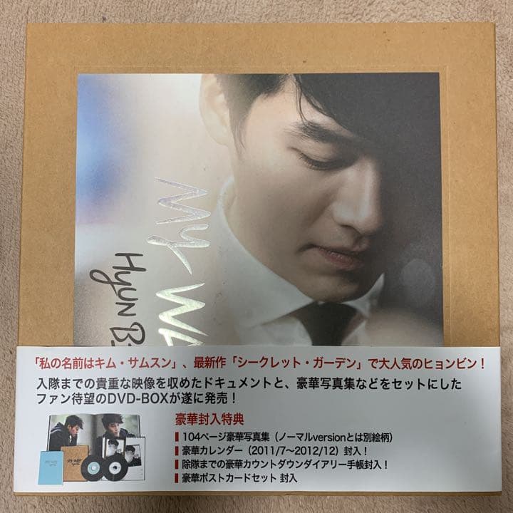ポストカード付き ヒョンビン MY WAY DVD-BOX 受注限定盤