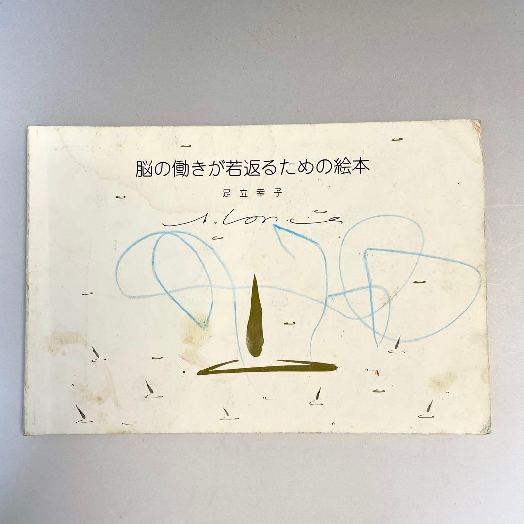絶版】脳の働きが若返るための絵本 足立幸子 - メルカリ