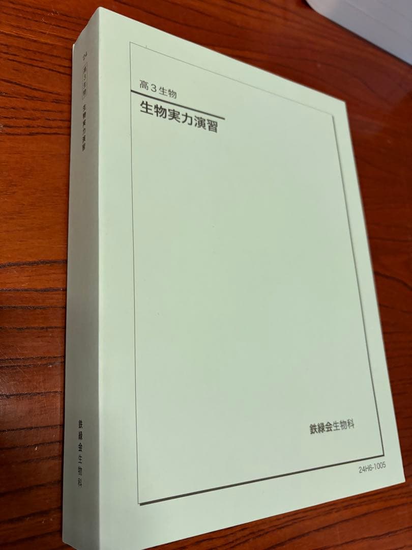 鉄緑会 高三生物実力演習 2024年度 2024年 生物実力演習 高3 鉄緑会 鉄緑会 高3 生物 2024年度 新課程版