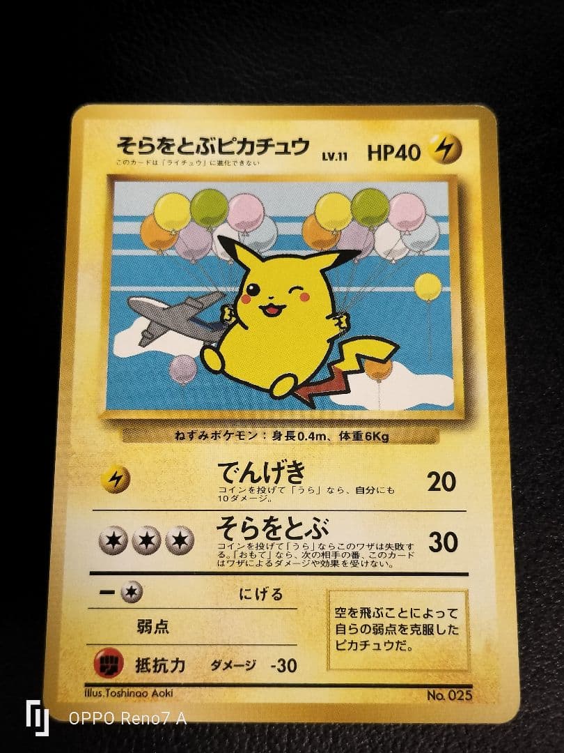 そらをとぶピカチュウ ANAプロモ 旧裏 - メルカリ