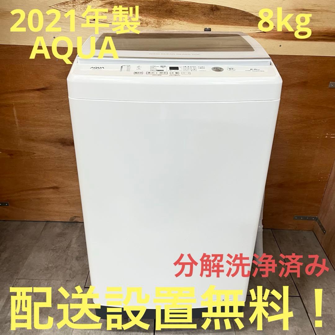 一都三県限定 配送設置無料 縦型洗濯機 AQUA 2021年製