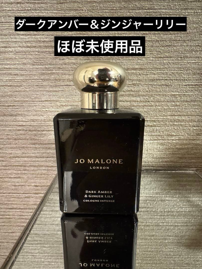 Jo Malone ダークアンバー＆ジンジャーリリー 50ml