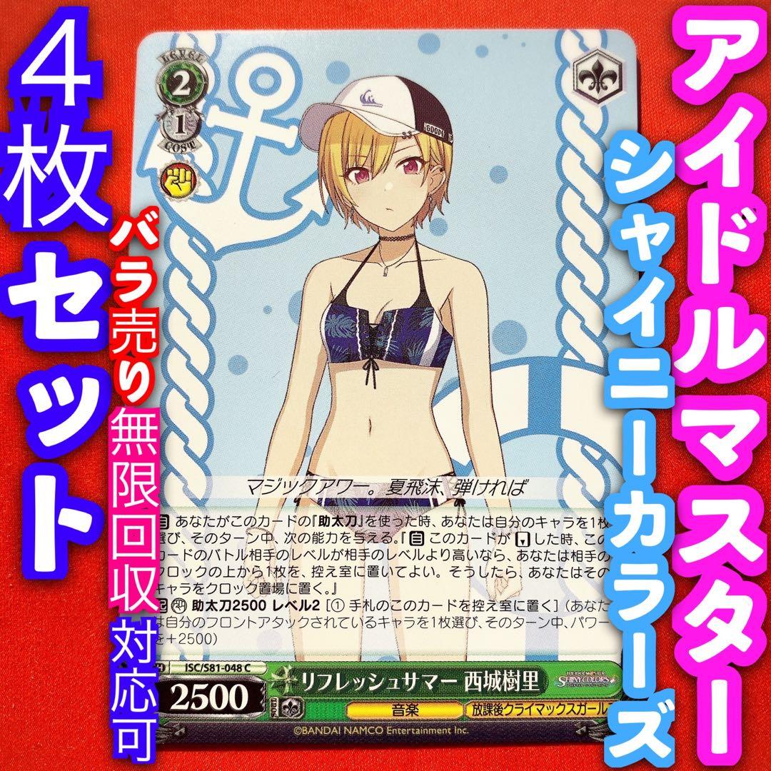 ヴァイス アイドルマスター シャイニーカラーズ 4枚 4コン 西条樹里 C