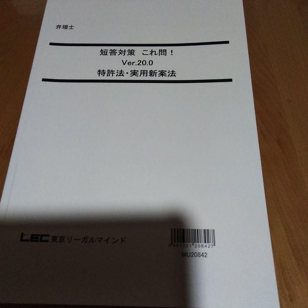 LEC 弁理士試験　短答これ問20.0　特許　実案 LEC 弁理士試験 短答これ問20.0 特許 実案 LEC 弁理士試験 短答これ問