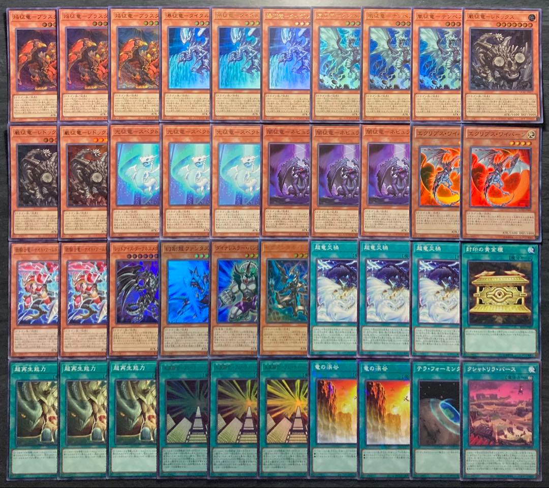 値下げ不可】遊戯王 征竜デッキ 55枚 構築済みデッキ EXデッキ付き
