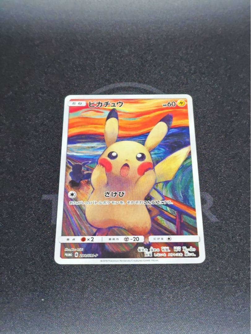 ムンク展 ピカチュウ(ムンク)【P】{288/SM-P} 厳選個体品 - メルカリ