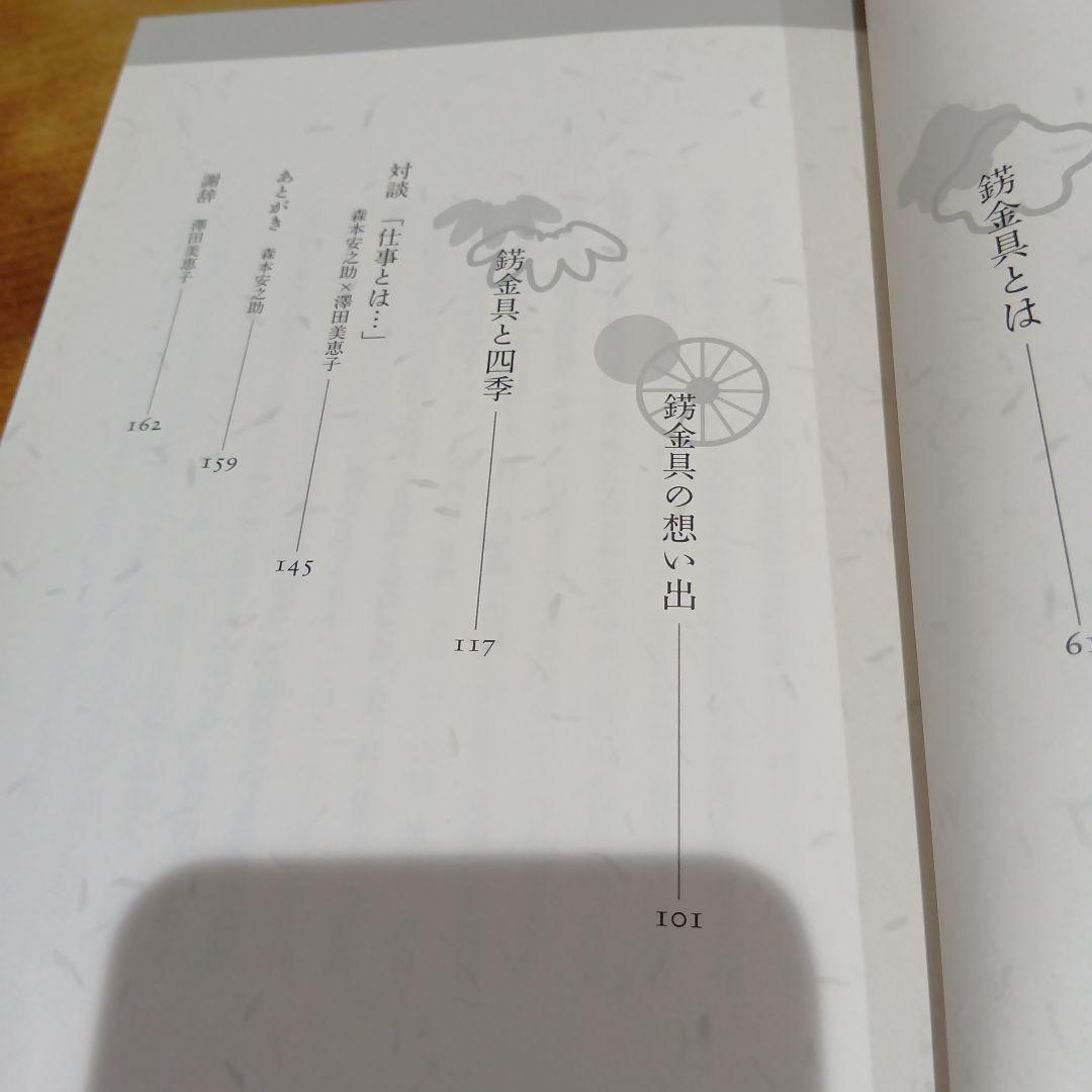 錺の匠 - 京の伝統工芸　森本安之助/澤田美恵子　金工　装飾金具　かんざし　和装