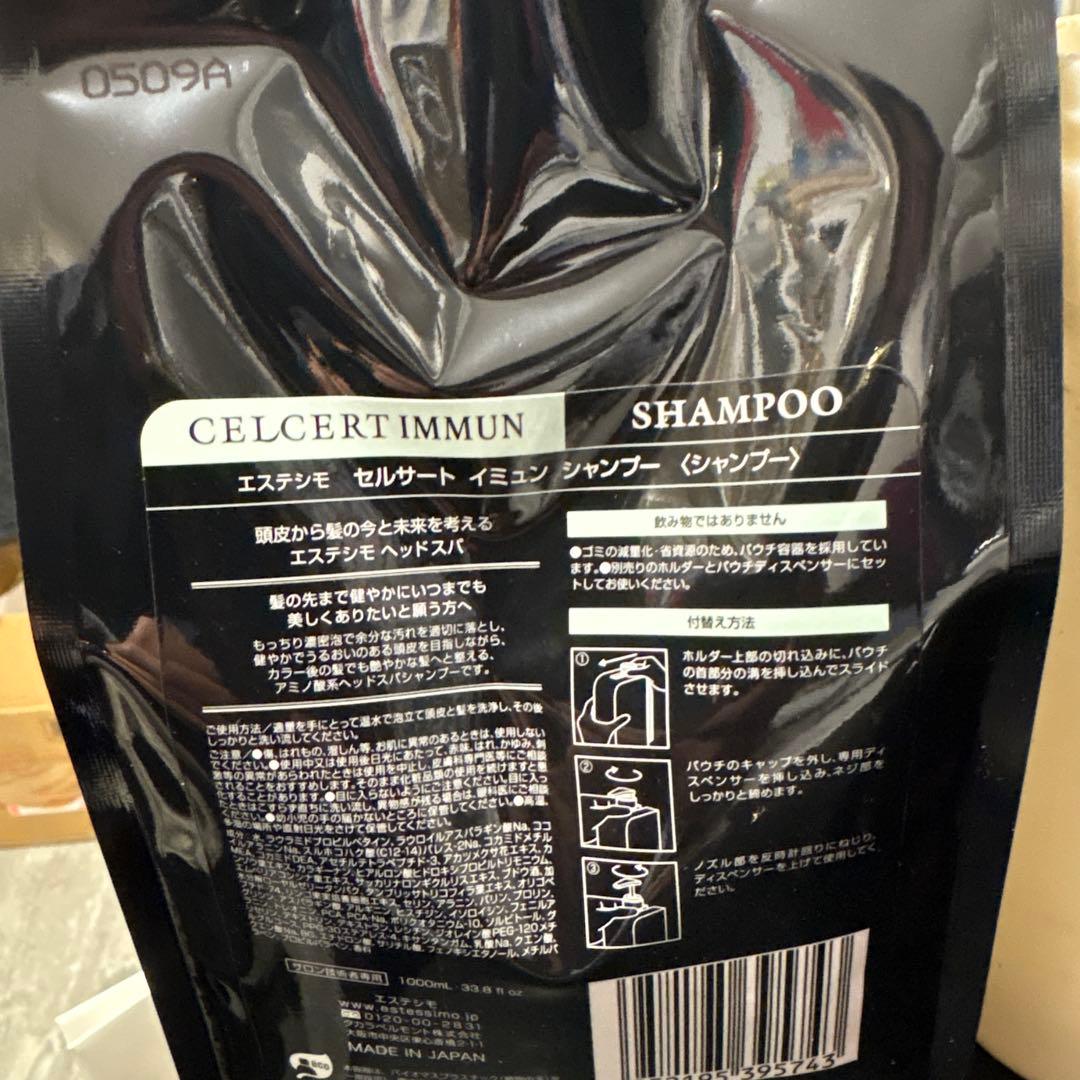 エステシモイミュンシャンプー 1リ ットル新品パウチ セルサート イミュン シャンプー