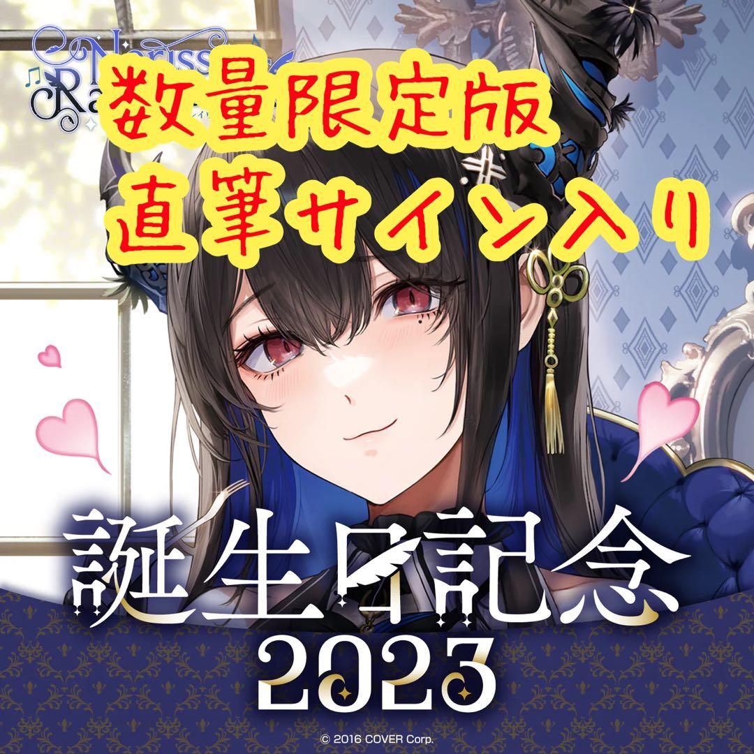 ネリッサ・レイヴンクロフト 誕生日記念2023 数量限定ver.直筆サイン