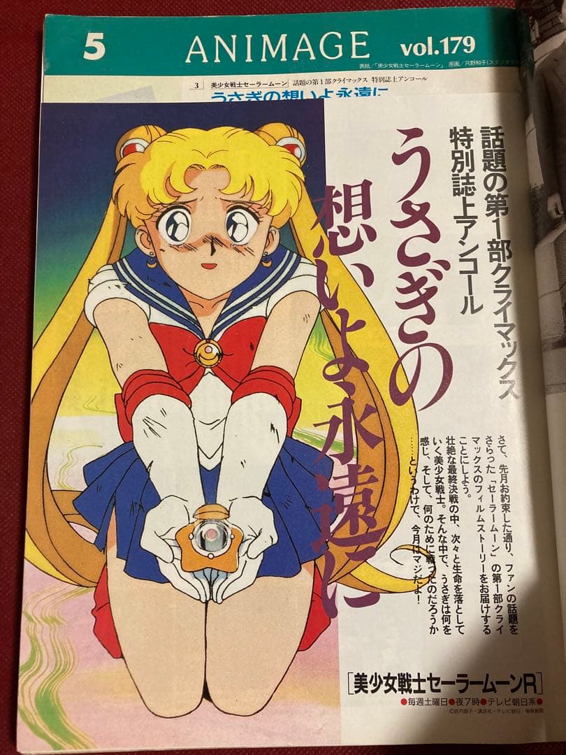 雑誌 アニメージュ 2冊 1992年12月号 1993年5月号 セーラームーン