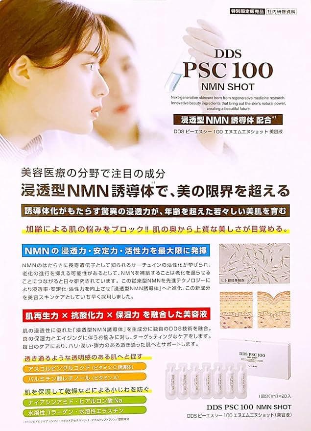 DDS PSC 100 NMN SHOT 1ml x 28 浸透型NMN誘導体