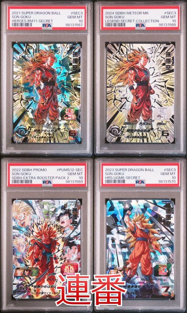 ドラゴンボールヒーローズ BM11-SEC3 PSA10 連番 ドラゴンボールヒーローズ BM11-SEC3 PSA10 連番 - メルカリ
