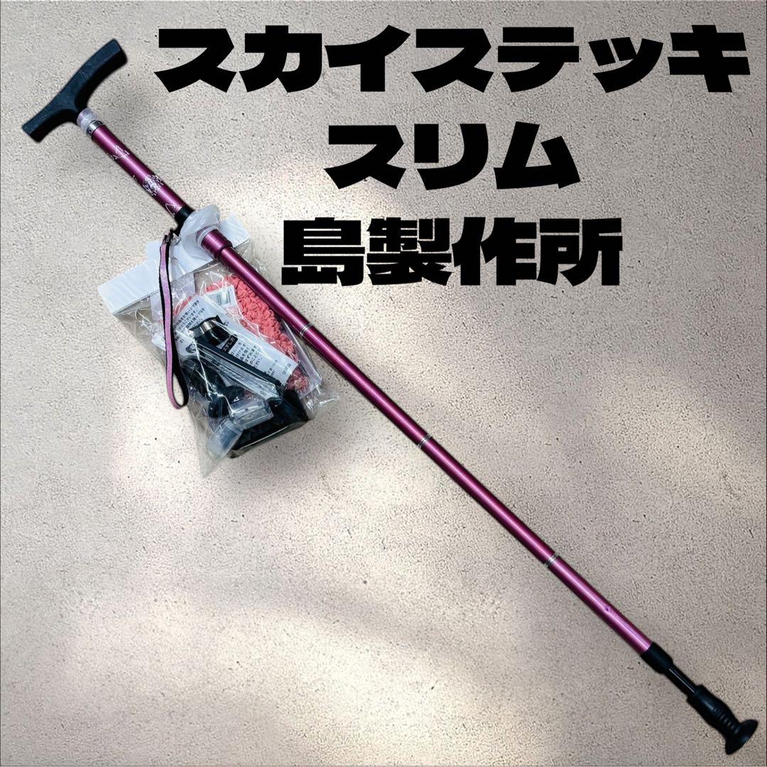 新品未使用✨スカイステッキスリム 折りたたみ杖 ピンク アルミ製 島