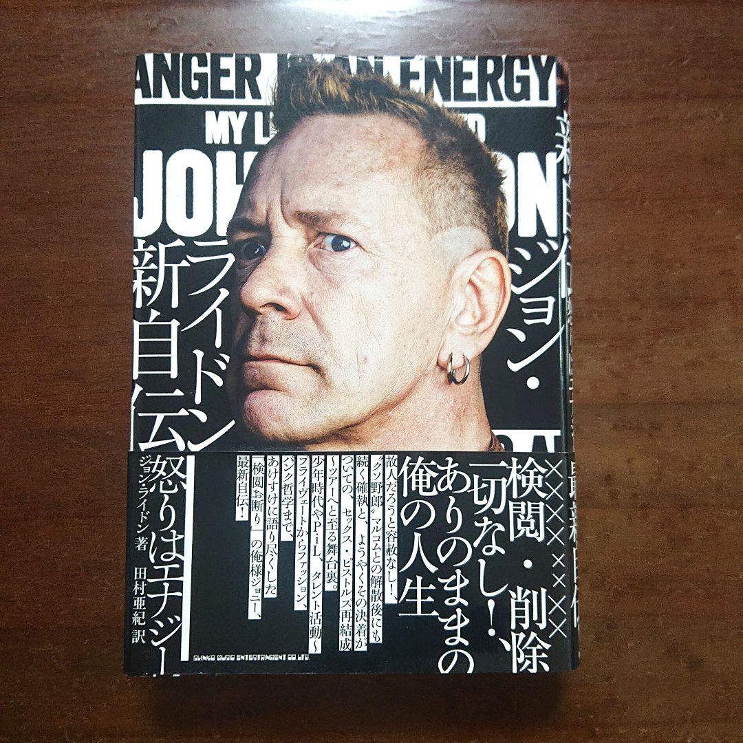 ジョン・ライドン　新自伝　怒りはエナジー　セックス・ピストルズ　P.I.L. ジョン・ライドン新自伝 怒りはエナジー/JOHN LYDON/ジョン・ライドン