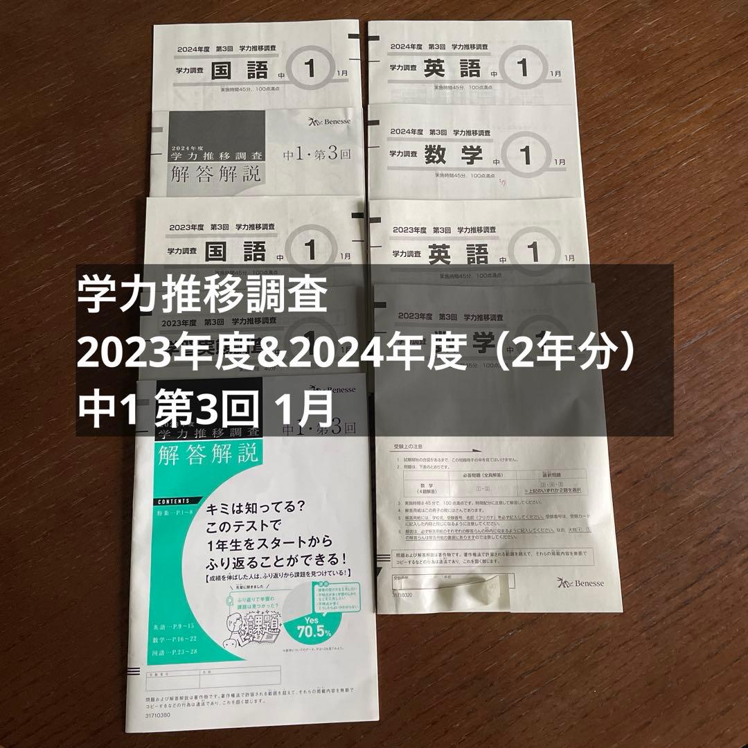学力推移調査2024年度2023年度 中1第３回1月 2024年度 中1 第3回 ベネッセ学力推移調査 英語、数学、国語、解答解説