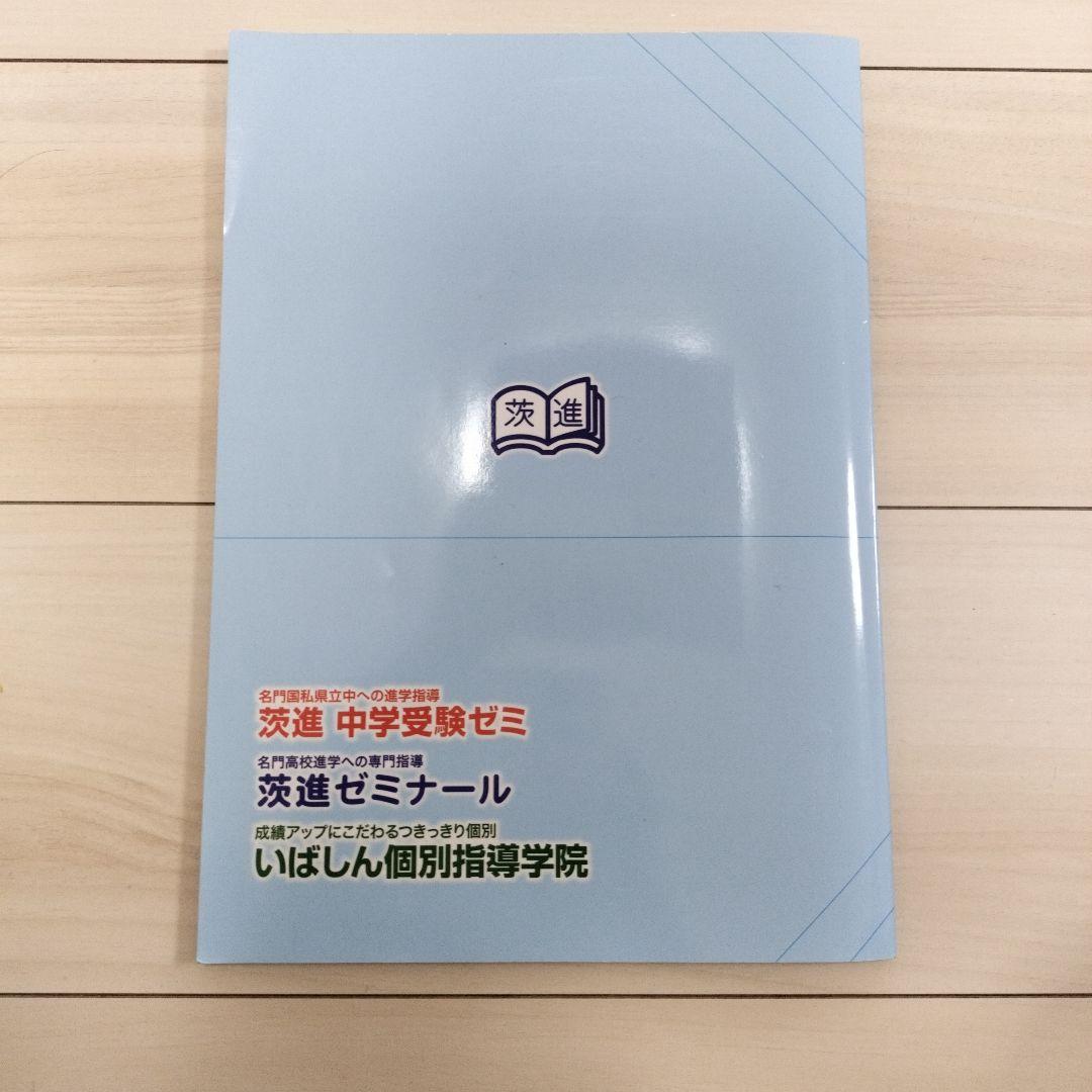 茨城県立中高一貫校 適性検査過去問題集 2021年-2024年 茨進 市進