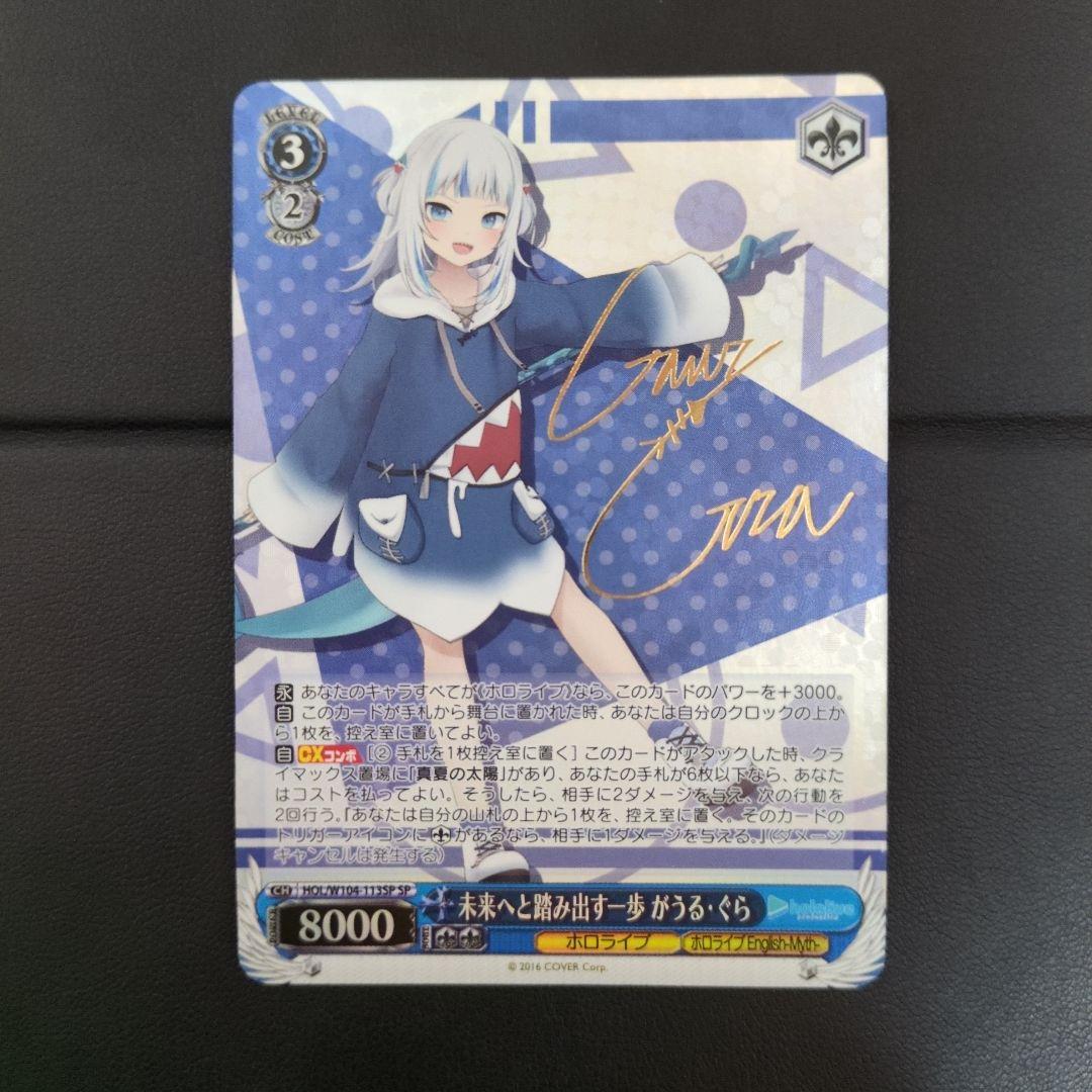 ヴァイスシュヴァルツ 未来へと踏み出す一歩 がうる・ぐら SP サイン サイン)未来へと踏み出す一歩 がうる・ぐら(SP)(HOL-W104-113SP