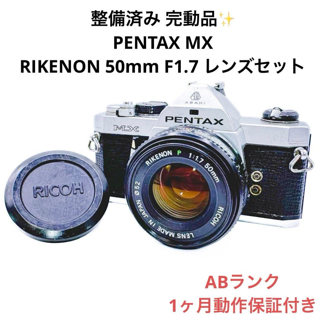 ABランク 完動品 PENTAX MX 50mm F1.7レンズセット 1月保証 2026年最新】pentax mx-1の人気アイテム - メルカリ