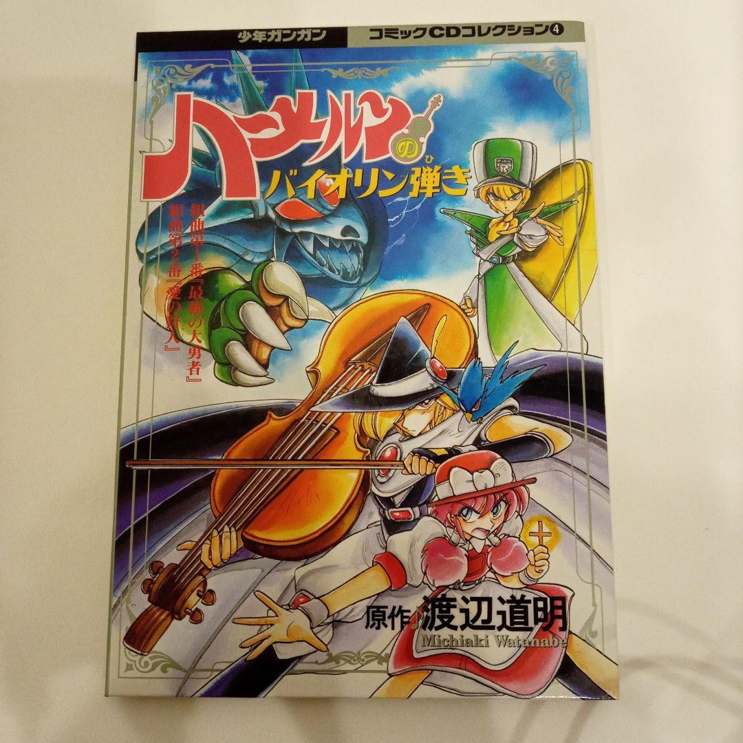 ハーメルンのバイオリン弾きコミックCDコレクション ハーメルンのバイオリン弾きコミックCDコレクション - メルカリ