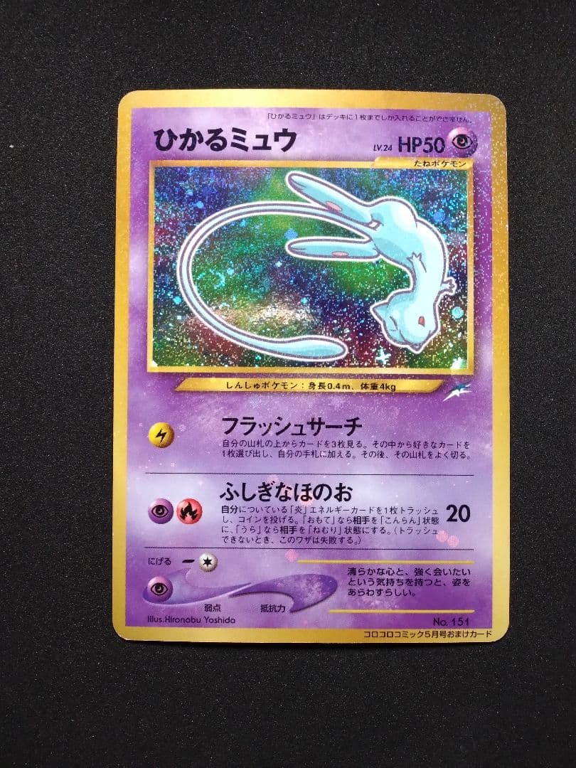 ポケモンカード 旧裏 ひかるミュウ コロコロコミック01年5月号 おまけカード ひかるミュウ : 「月刊コロコロコミック01年5月号」 おまけカード | 旧