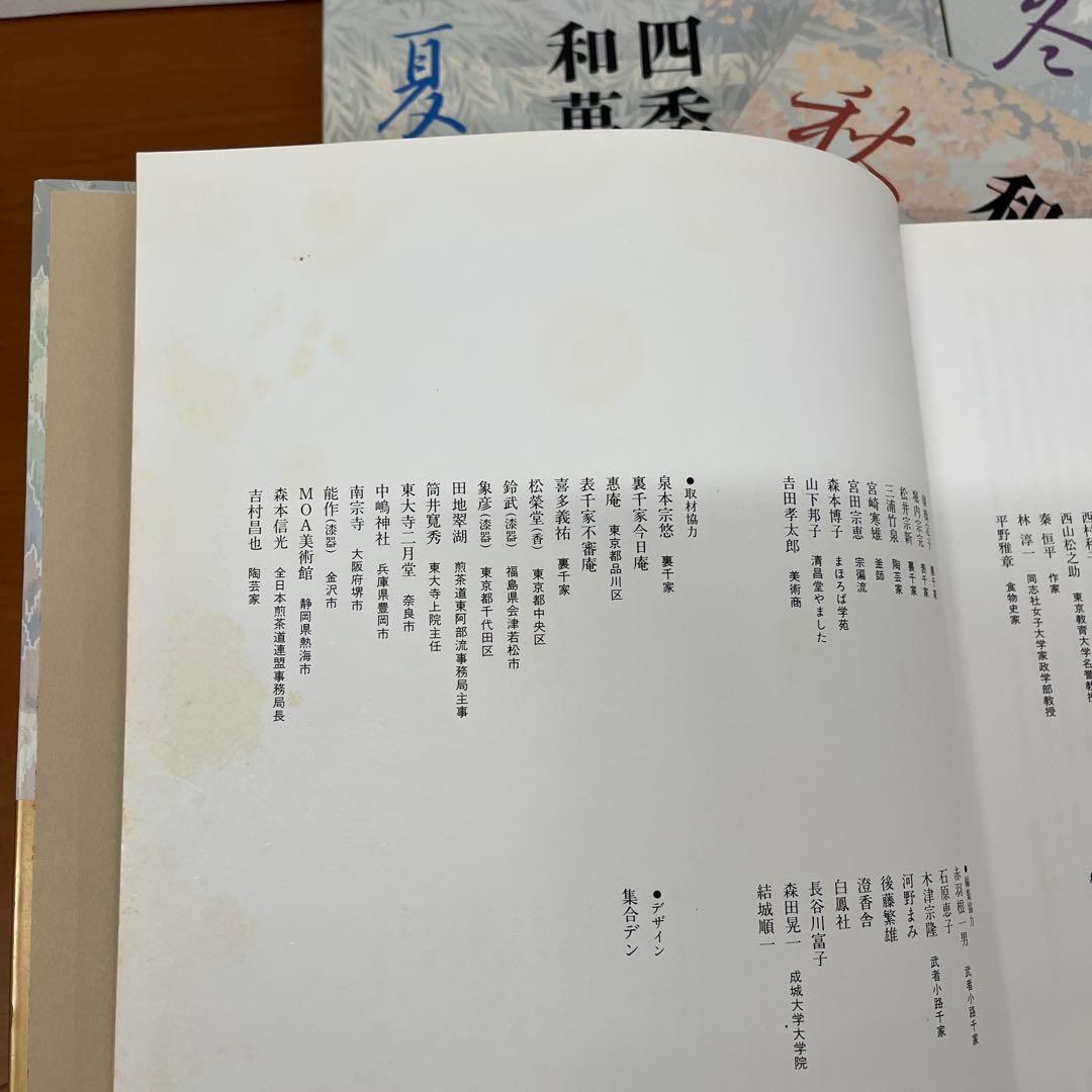 四季の和菓子 春 / 夏 / 秋 / 冬」全4巻 黒川光朝 西山松之助 監修