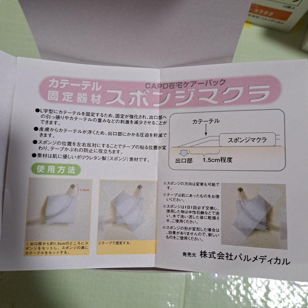 CAPD在宅ケアーパック スポンジマクラ 未使用 腹膜透析 カテーテル治療