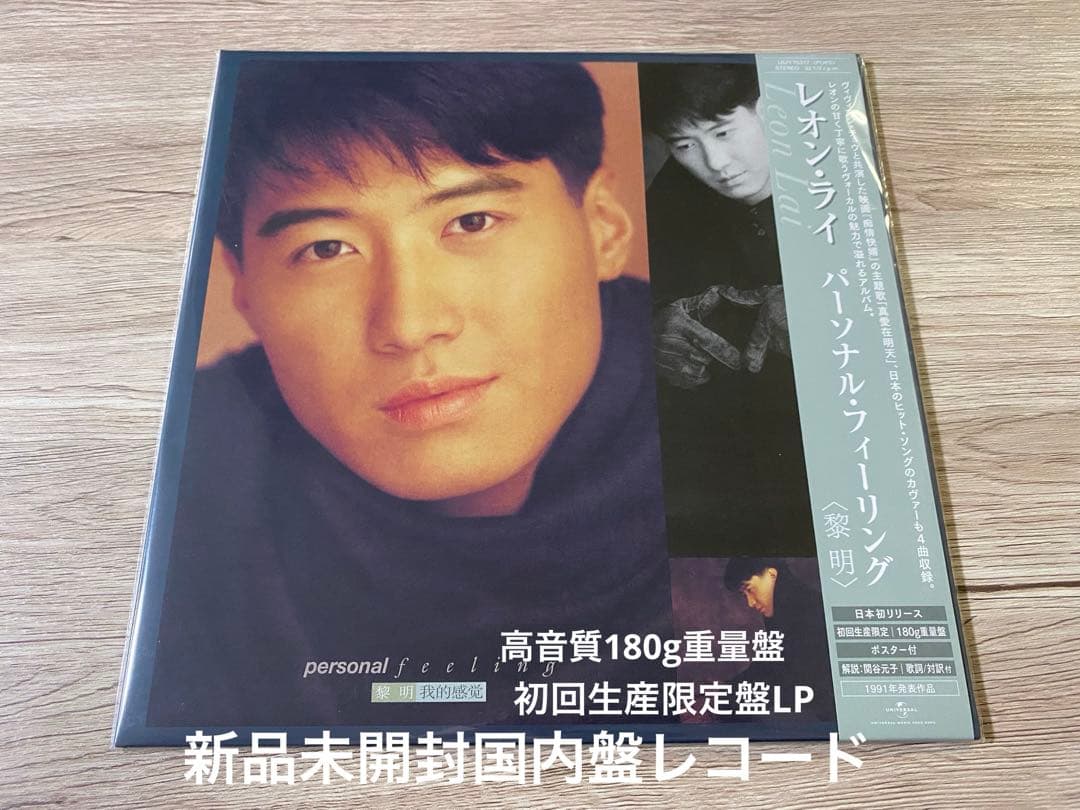 新品　高音質日本盤レコードLP 黎明 レオン・ライ　LEON LAI 我的感覺 パーソナル・フィーリング [我的感覚]/LEON LAI/レオン・ライ (黎明