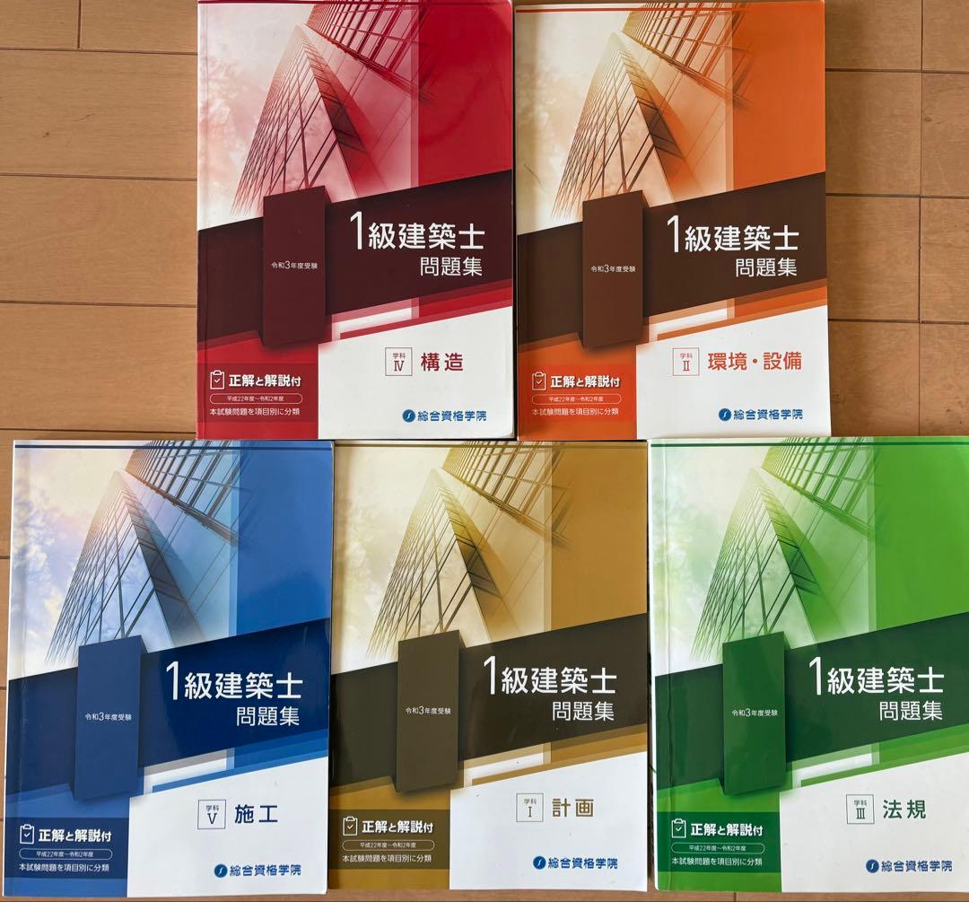 2021年配布物付フルセット】令和3年/一級建築士/総合資格学院/テキスト